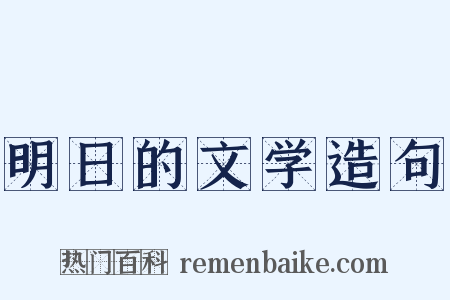 明日的文学造句是什么意思的图片